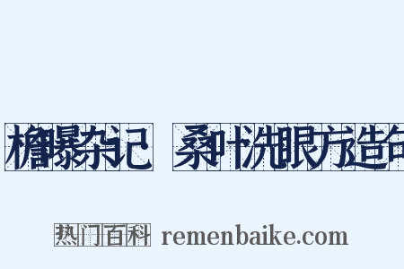 檐曝杂记·桑叶洗眼方造句是什么意思的图片
